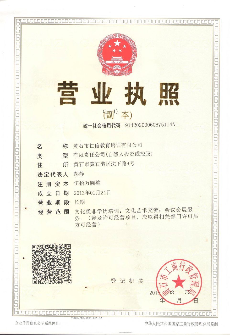 黄石市仁信教育培训有限公司营业执照