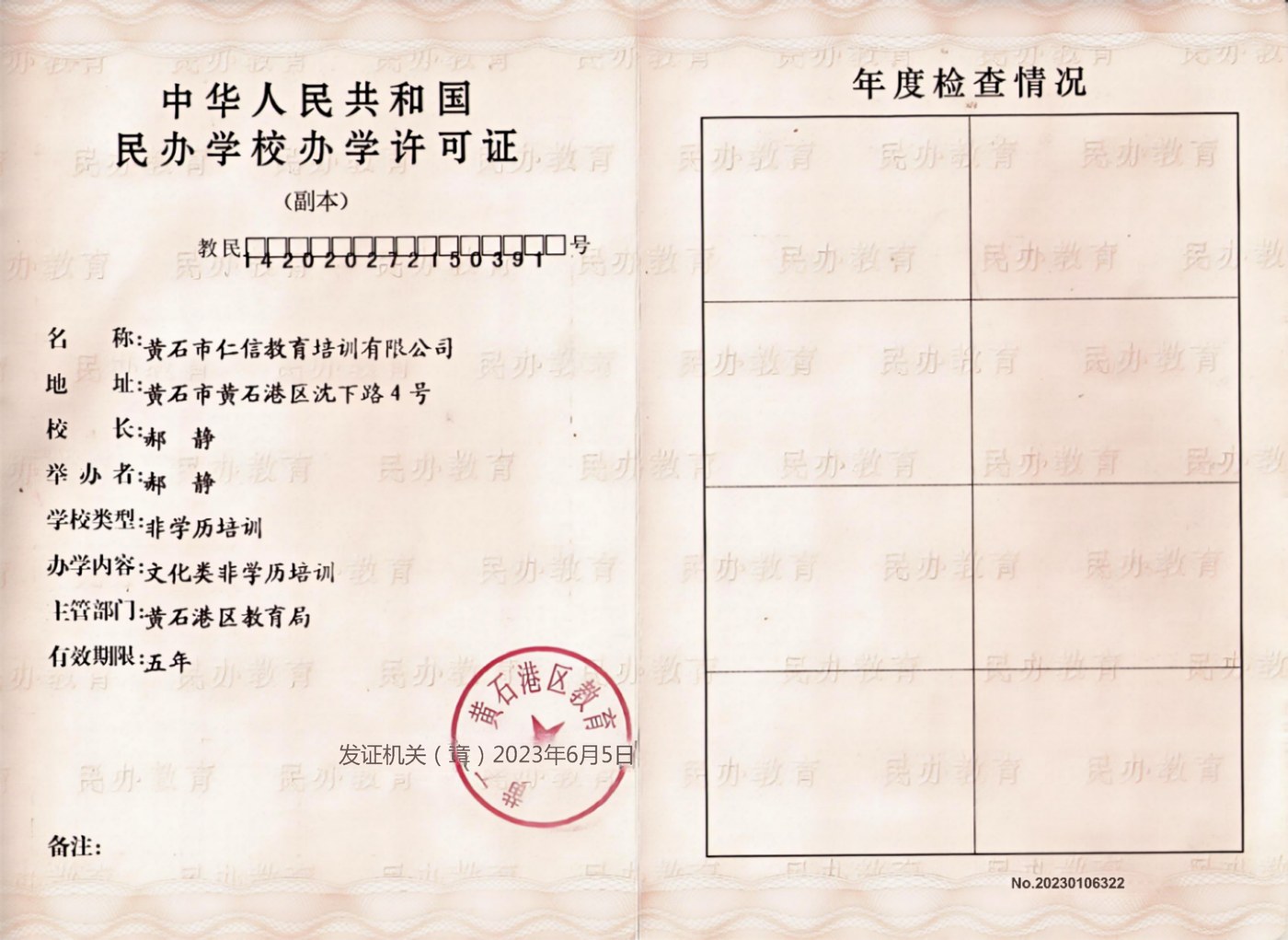 仁信教育民办学校办学许可证