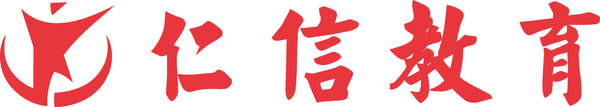 仁信教育